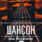 XII областной фестиваль конкурс песни "ШАНСОН НАД ВОЛХОВОМ"
